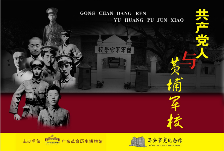 “共产党人与黄埔军校”展在西安事变纪念馆